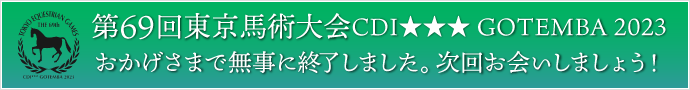 第69回東京馬術大会CDI★★★ GOTEMBA 2023 おかげさまで無事に終了しました。次回お会いしましょう！