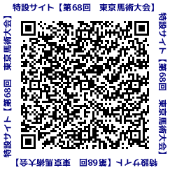 第68回東京馬術大会特設サイトQRコード