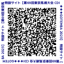 第69回東京馬術大会特設サイトQRコード
