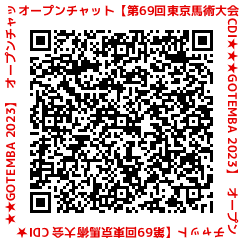 第69回東京馬術大会オープンチャットQRコード