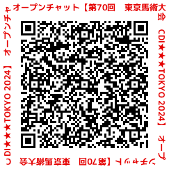 第70回東京馬術大会オープンチャットQRコード