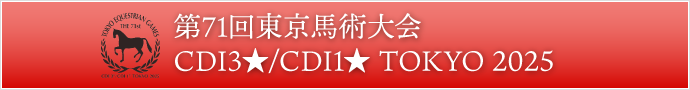 第71回東京馬術大会/CDI3★/CDI1★ TOKYO 2025