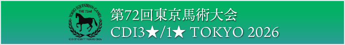 第72回東京馬術大会CDI3★/1★ TOKYO 2026