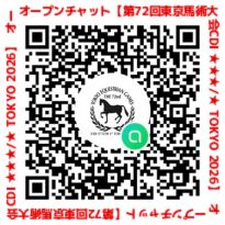 第72回東京馬術大会オープンチャットQRコード